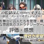 この監獄ほんmoneyすぎんごの感想を紹介!おすすめ課金パックとダイヤの集め方