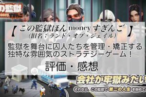 この監獄ほんmoneyすぎんごの感想を紹介！おすすめ課金パックとダイヤの集め方