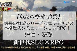 信長の野望 真戦の感想を紹介！おすすめ課金パックと小判の集め方