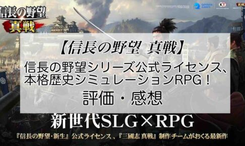 信長の野望 真戦の感想を紹介！おすすめ課金パックと小判の集め方