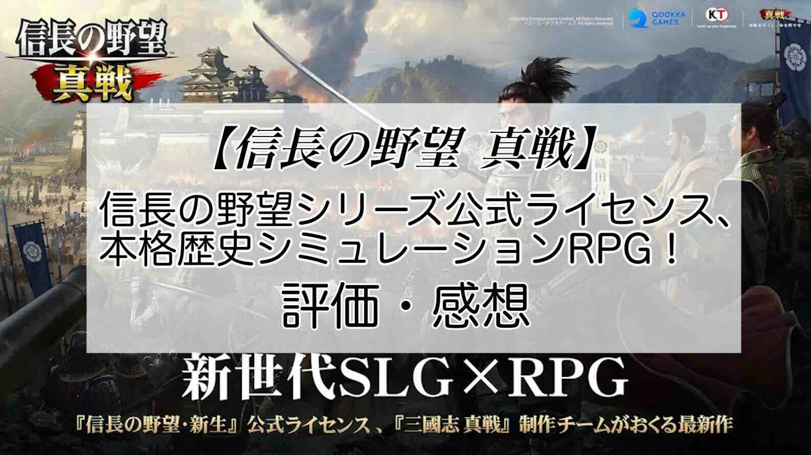 信長の野望 真戦の感想を紹介！おすすめ課金パックと小判の集め方