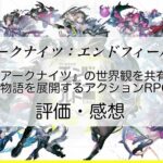 アークナイツ:エンドフィールドの感想を紹介!おすすめ課金パックと展延源石の集め方