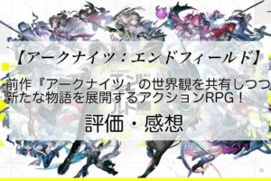 アークナイツ：エンドフィールドの感想を紹介！おすすめ課金パックと展延源石の集め方