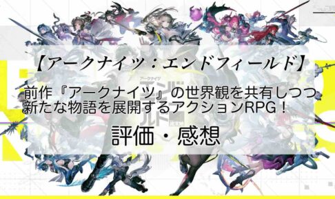 アークナイツ：エンドフィールドの感想を紹介！おすすめ課金パックと展延源石の集め方