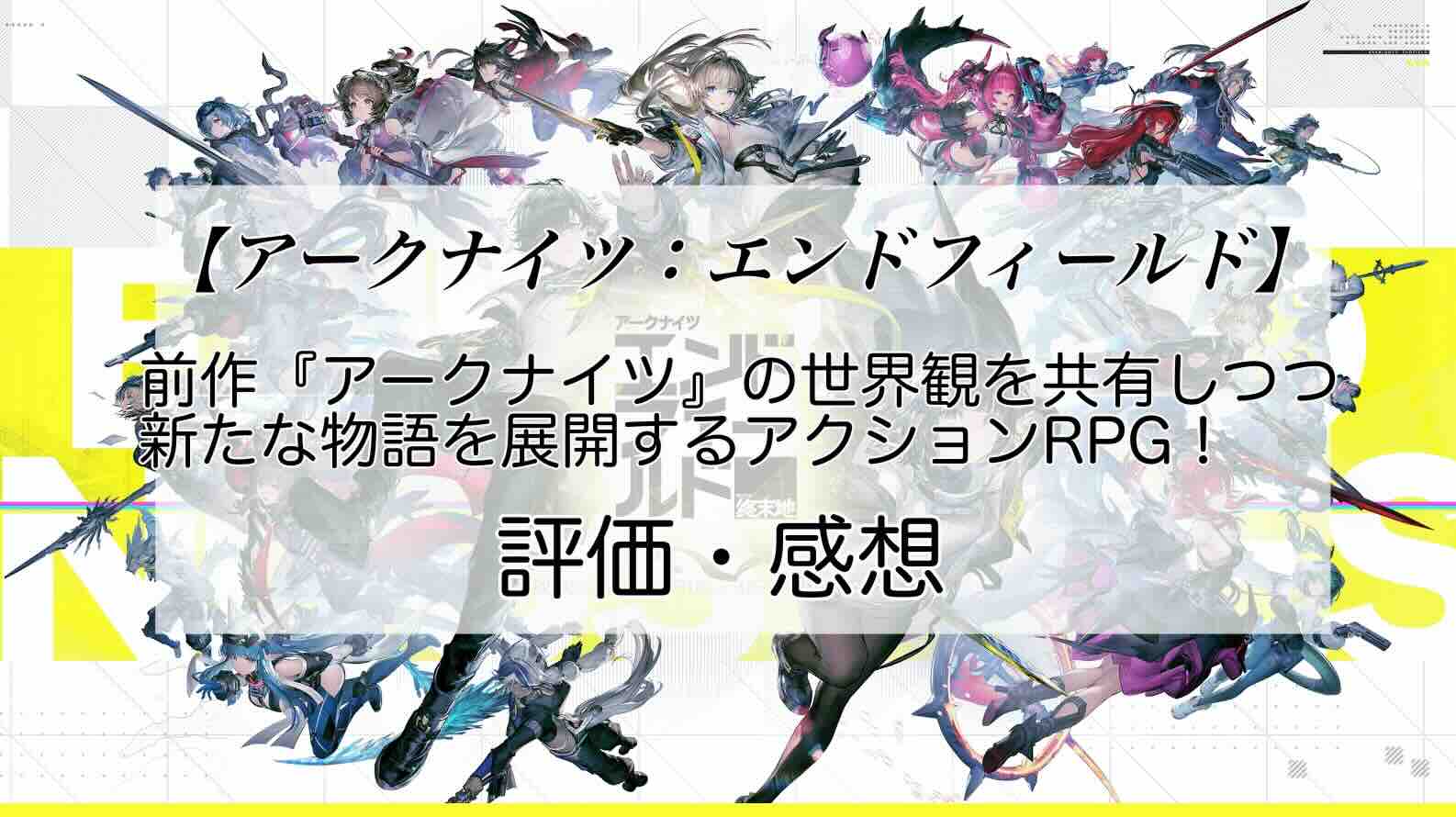 アークナイツ：エンドフィールドの感想を紹介！おすすめ課金パックと展延源石の集め方