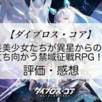 ダイブロス・コアの感想を紹介！おすすめ課金パックと輝晶の集め方
