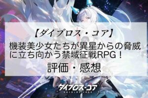 ダイブロス・コアの感想を紹介！おすすめ課金パックと輝晶の集め方
