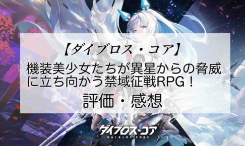 ダイブロス・コアの感想を紹介！おすすめ課金パックと輝晶の集め方