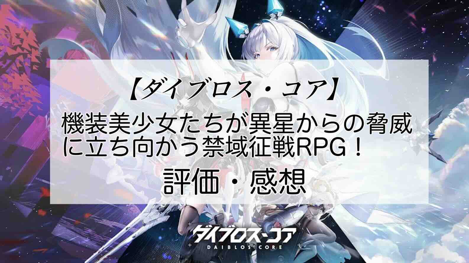 ダイブロス・コアの感想を紹介！おすすめ課金パックと輝晶の集め方