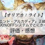 オリアカ：ライトの感想を紹介！おすすめ課金パックと幻星の集め方