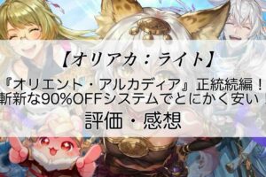 オリアカ：ライトの感想を紹介！おすすめ課金パックと幻星の集め方