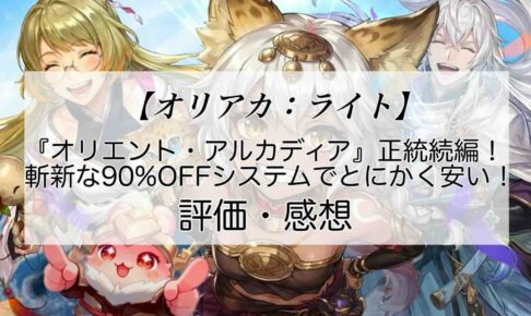 オリアカ：ライトの感想を紹介！おすすめ課金パックと幻星の集め方