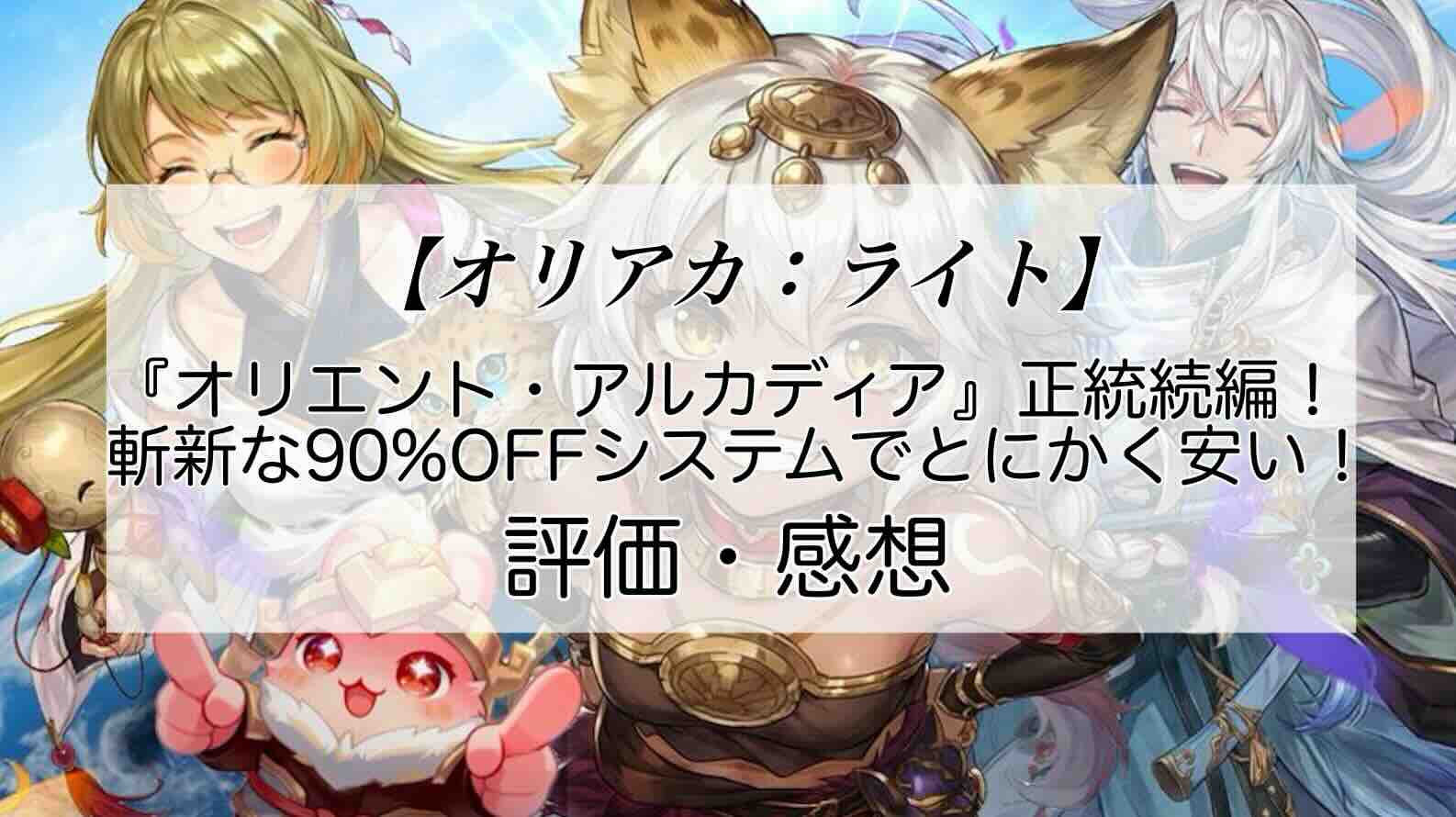 オリアカ：ライトの感想を紹介！おすすめ課金パックと幻星の集め方