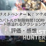 ラストハンターK：ソウルの感想を紹介！おすすめ課金パックとジェムの集め方