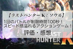 ラストハンターK：ソウルの感想を紹介！おすすめ課金パックとジェムの集め方