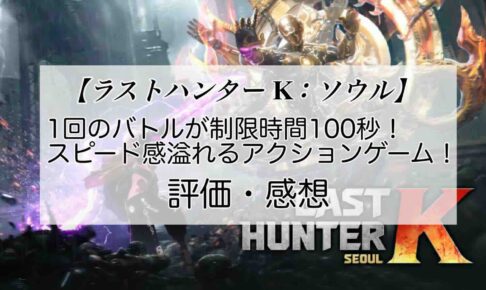 ラストハンターK：ソウルの感想を紹介！おすすめ課金パックとジェムの集め方