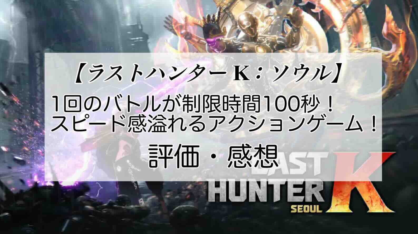 ラストハンターK：ソウルの感想を紹介！おすすめ課金パックとジェムの集め方